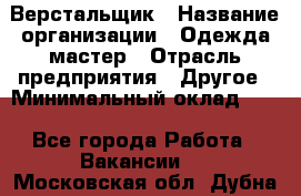 Верстальщик › Название организации ­ Одежда мастер › Отрасль предприятия ­ Другое › Минимальный оклад ­ 1 - Все города Работа » Вакансии   . Московская обл.,Дубна г.